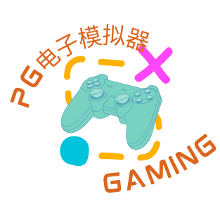 PG电子模拟器
